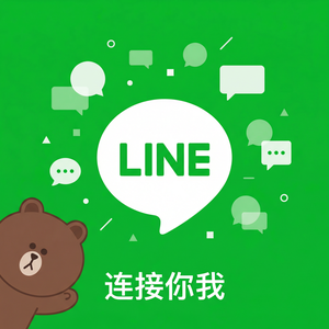 LINE中文官网 - LINE SLA服务等级说明